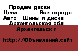 Продам диски. R16. › Цена ­ 1 000 - Все города Авто » Шины и диски   . Архангельская обл.,Архангельск г.